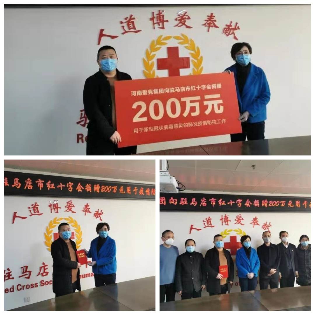 河南愛(ài)克集團(tuán)捐資捐物全力以赴助力疫情防控