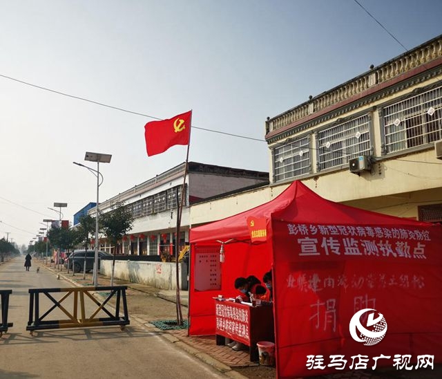 正陽(yáng)縣彭橋鄉(xiāng)：愛(ài)心涌現(xiàn)在疫情防控戰(zhàn)上