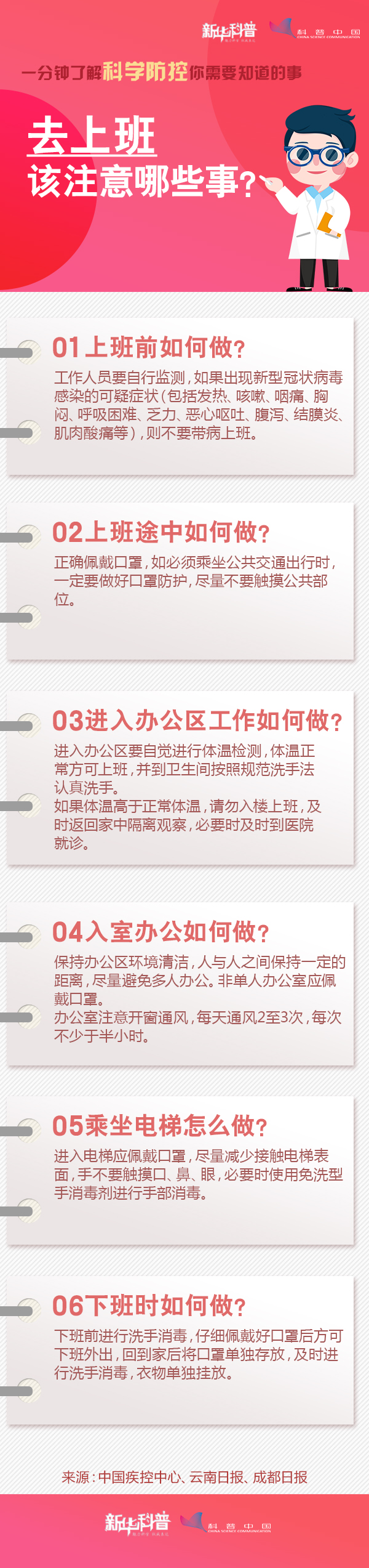 一分鐘了解科學(xué)防控你需要知道的事：去上班該注意哪些事？