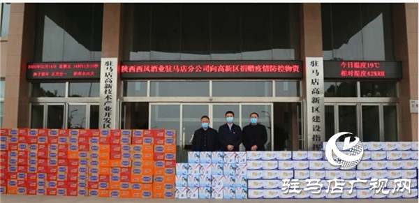 西鳳酒駐馬店經銷商為高新區(qū)捐贈價值2萬元疫情防控物資