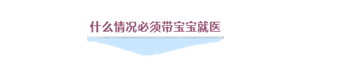疫情期間什么情況必須帶寶寶就醫(yī)？收下兒科醫(yī)生給爸爸媽媽們的知識(shí)手冊(cè)
