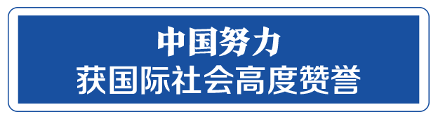命運與共，中國向世界展現(xiàn)戰(zhàn)“疫”中的大國擔當