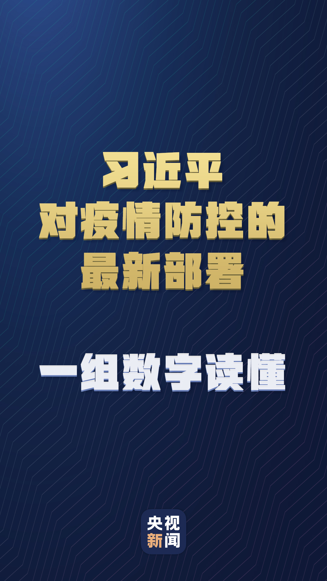 習(xí)近平對(duì)疫情防控的最新部署，一組數(shù)字讀懂