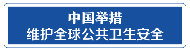 命運與共，中國向世界展現(xiàn)戰(zhàn)“疫”中的大國擔當