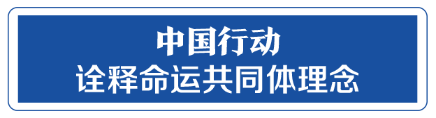 命運與共，中國向世界展現(xiàn)戰(zhàn)“疫”中的大國擔當