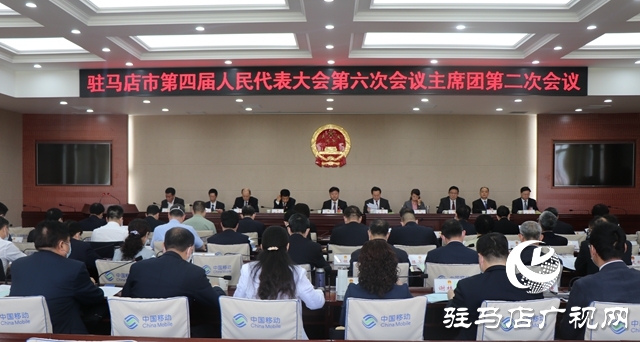 駐馬店市四屆人大六次會議主席團(tuán)舉行第二次會議