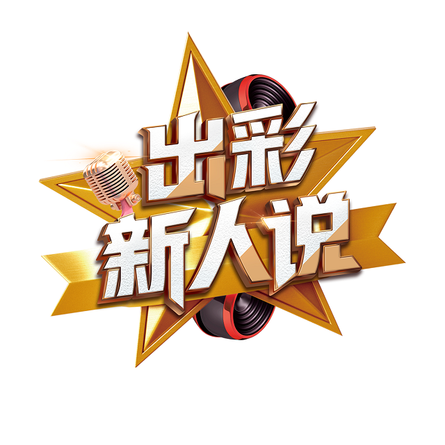 “出彩新人說(shuō)”宣傳教育活動(dòng)全面啟動(dòng) 快來(lái)和和朱婷一起發(fā)聲！