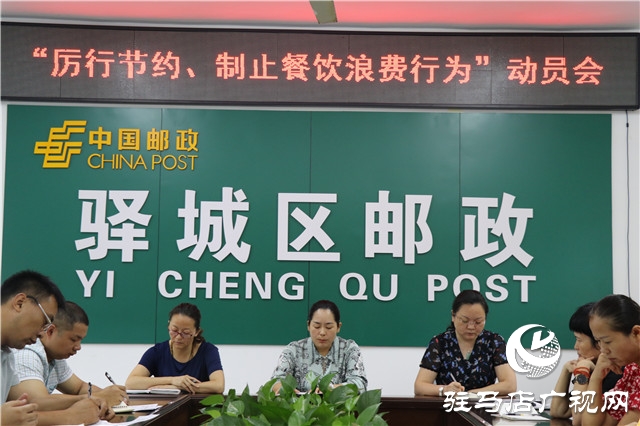 駐馬店市驛城區(qū)郵政分公司召開“厲行節(jié)約、制止餐飲浪費行為”動員會