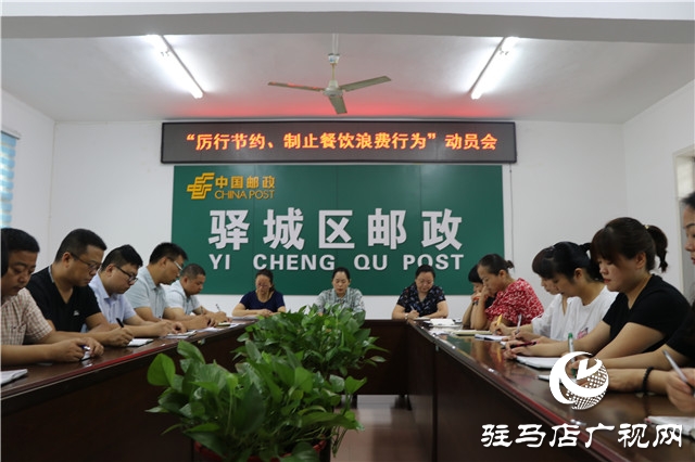 駐馬店市驛城區(qū)郵政分公司召開“厲行節(jié)約、制止餐飲浪費行為”動員會