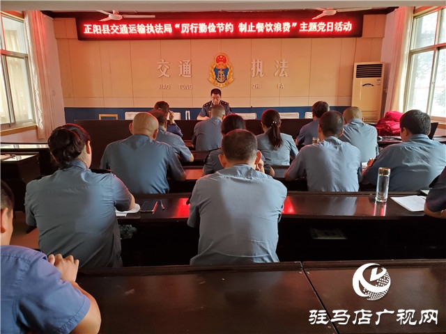 正陽縣交通運(yùn)輸執(zhí)法局 開展“厲行勤儉節(jié)約、制止餐飲浪費(fèi)” 主題黨日活動