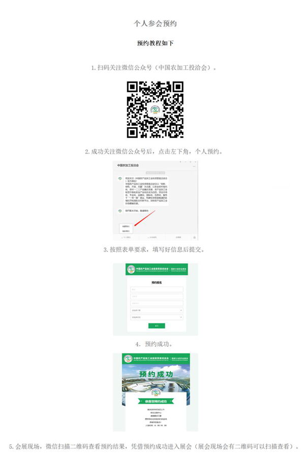 重要通知！第二十三屆農(nóng)加工投洽會個人參會預約已成功開通！