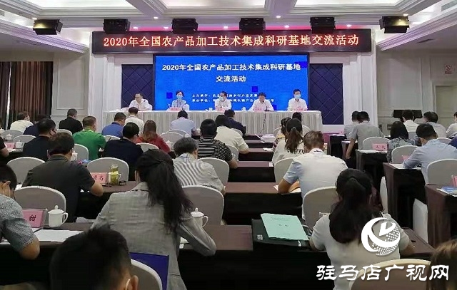 促進農(nóng)產(chǎn)品加工業(yè)轉(zhuǎn)型升級 提升產(chǎn)業(yè)發(fā)展水平——2020年全國農(nóng)產(chǎn)品加工技術(shù)集成科研基地交流活動在駐馬店舉行