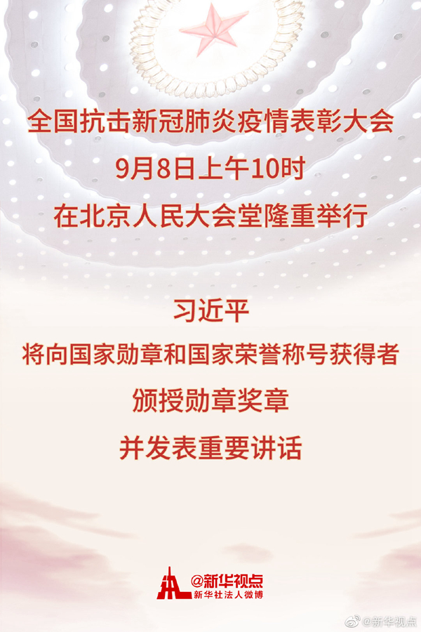 全國抗擊新冠肺炎疫情表彰大會8日上午在京隆重舉行 習(xí)近平將向國家勛章和國家榮譽稱號獲得者頒授勛章獎?wù)虏l(fā)表重要講話