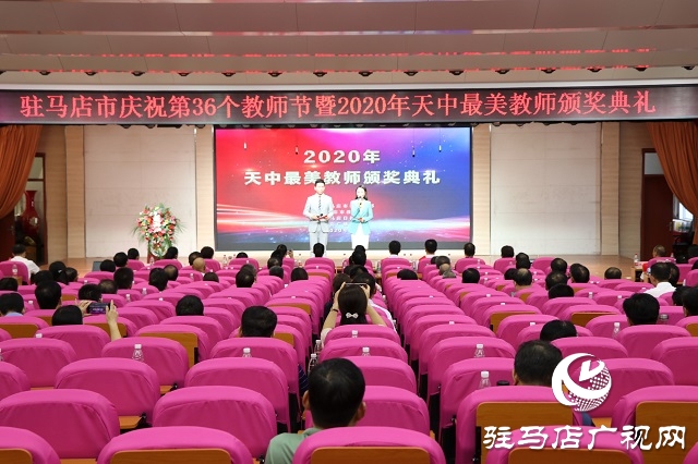 向“最美教師”致敬！——2020年度“天中最美教師”頒獎(jiǎng)典禮舉行