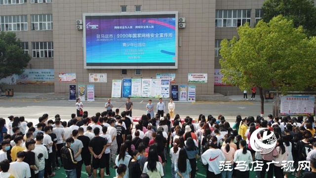 駐馬店市國家網(wǎng)絡安全周“青少年日”活動舉行