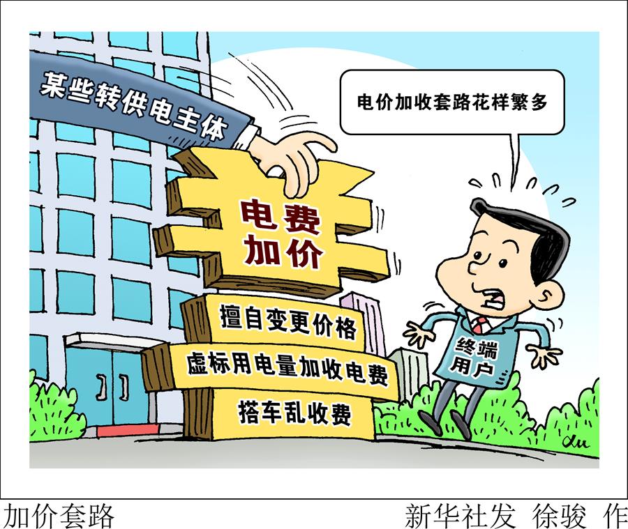  國務(wù)院督查降電價優(yōu)惠政策落地：一些地方多級轉(zhuǎn)供層層加價、虛標(biāo)用電量、搭車亂收費……