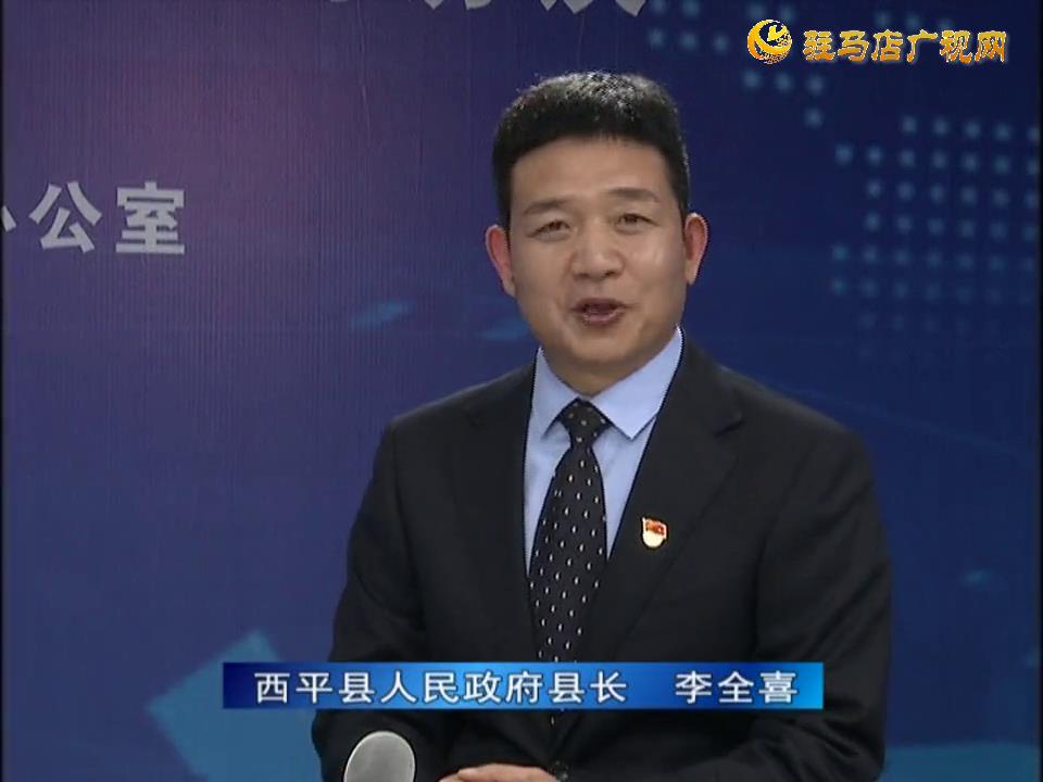 《決戰(zhàn)決勝十三五、奮力開局十四五》系列訪談——西平縣人民政府縣長李全喜