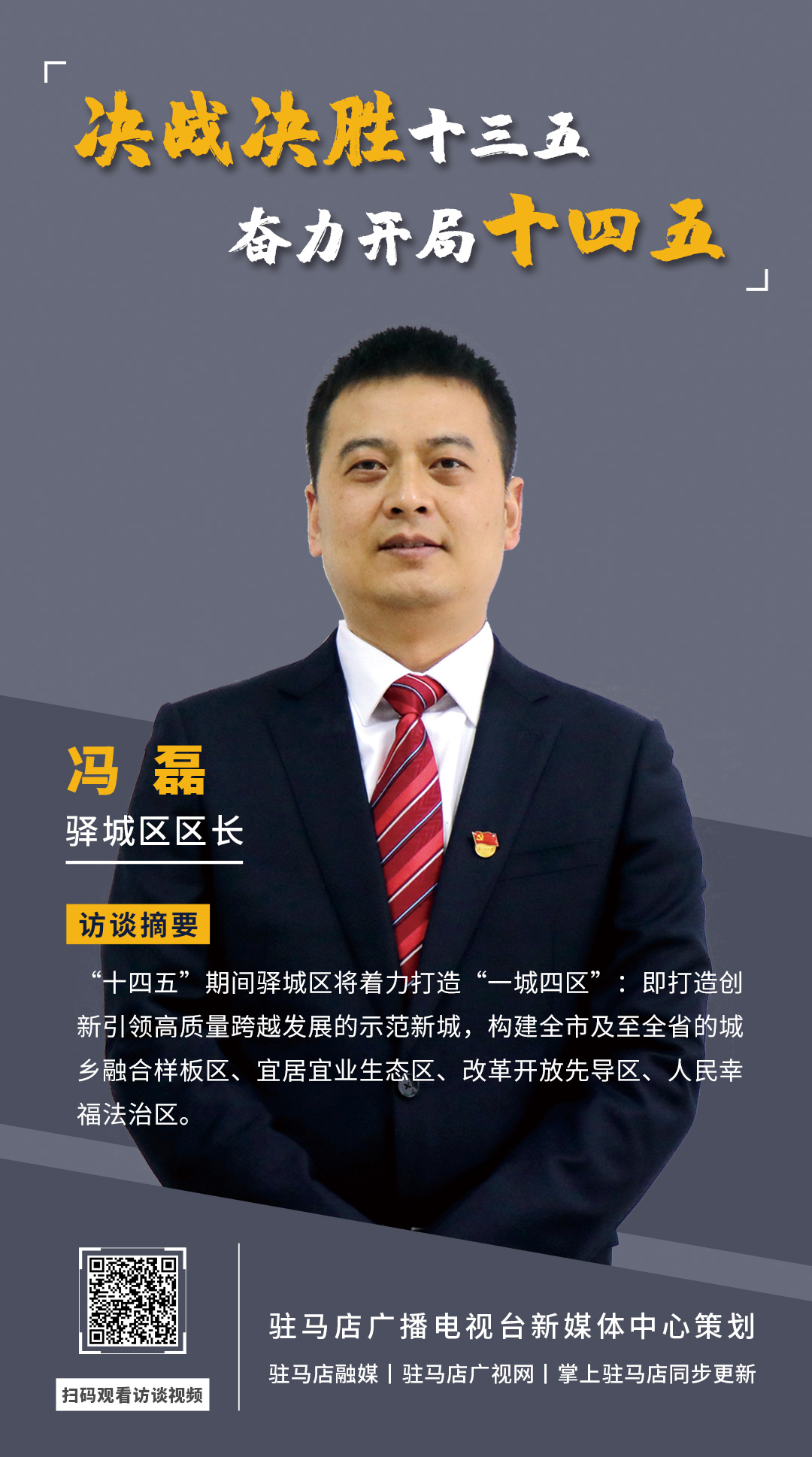《決戰(zhàn)決勝十三五、奮力開局十四五》系列訪談——驛城區(qū)區(qū)長(zhǎng)馮磊