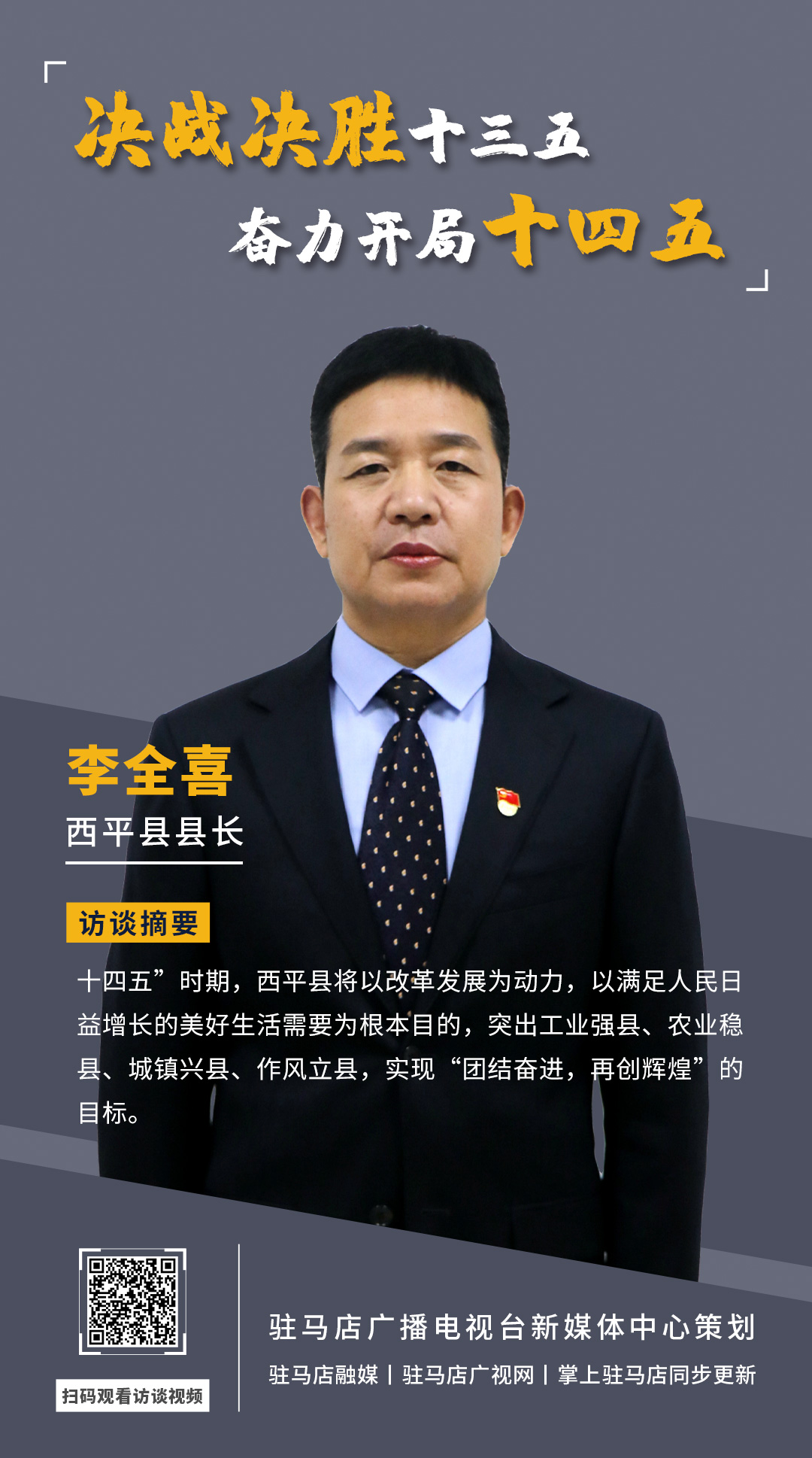 《決戰(zhàn)決勝十三五、奮力開局十四五》系列訪談——西平縣人民政府縣長(zhǎng)李全喜