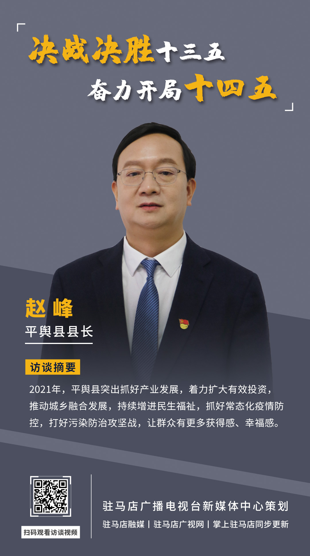 《決戰(zhàn)決勝十三五、奮力開局十四五》系列訪談——平輿縣人民政府縣長(zhǎng)趙峰