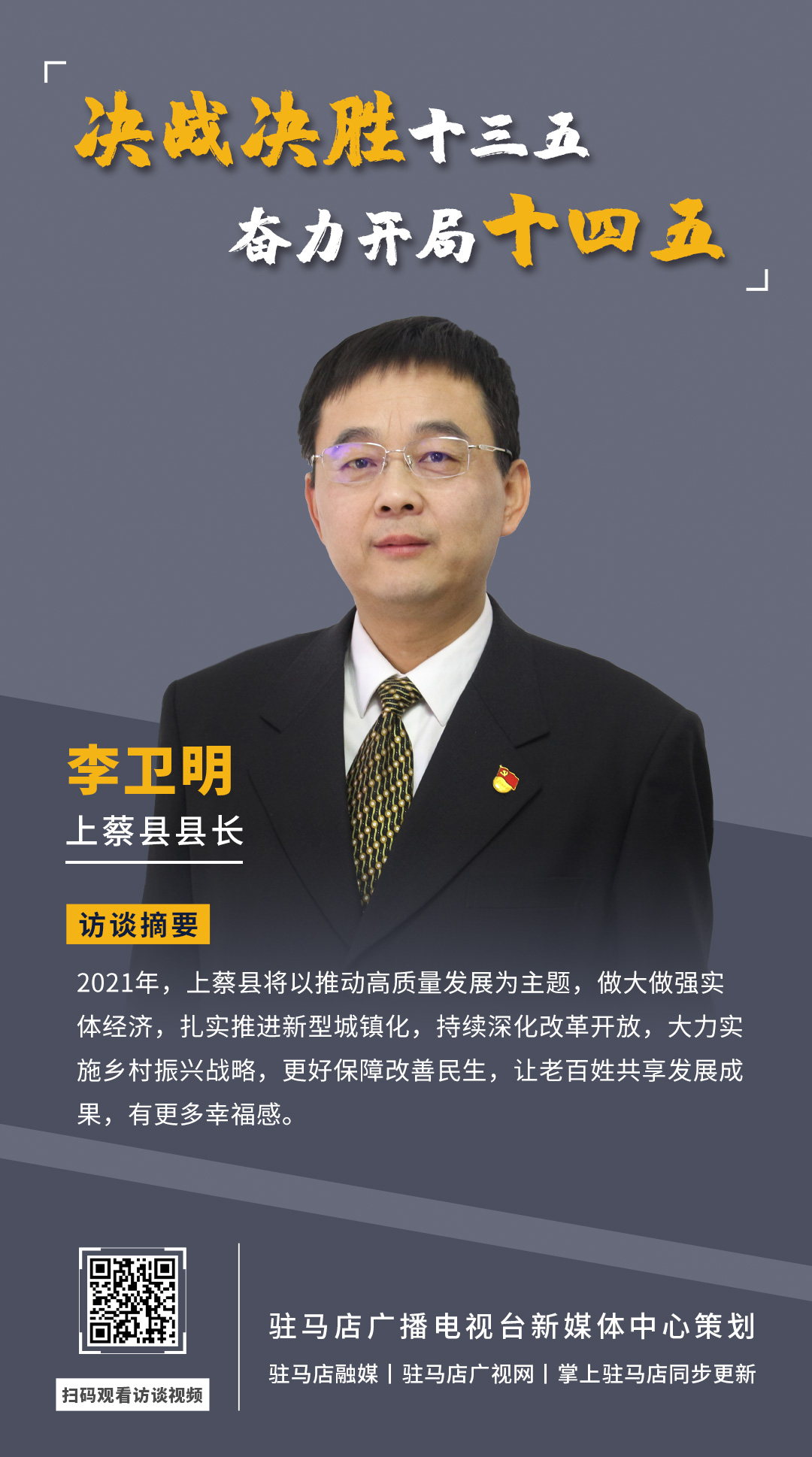 《決戰(zhàn)決勝十三五、奮力開局十四五》系列訪談——上蔡縣人民政府縣長(zhǎng)李衛(wèi)明