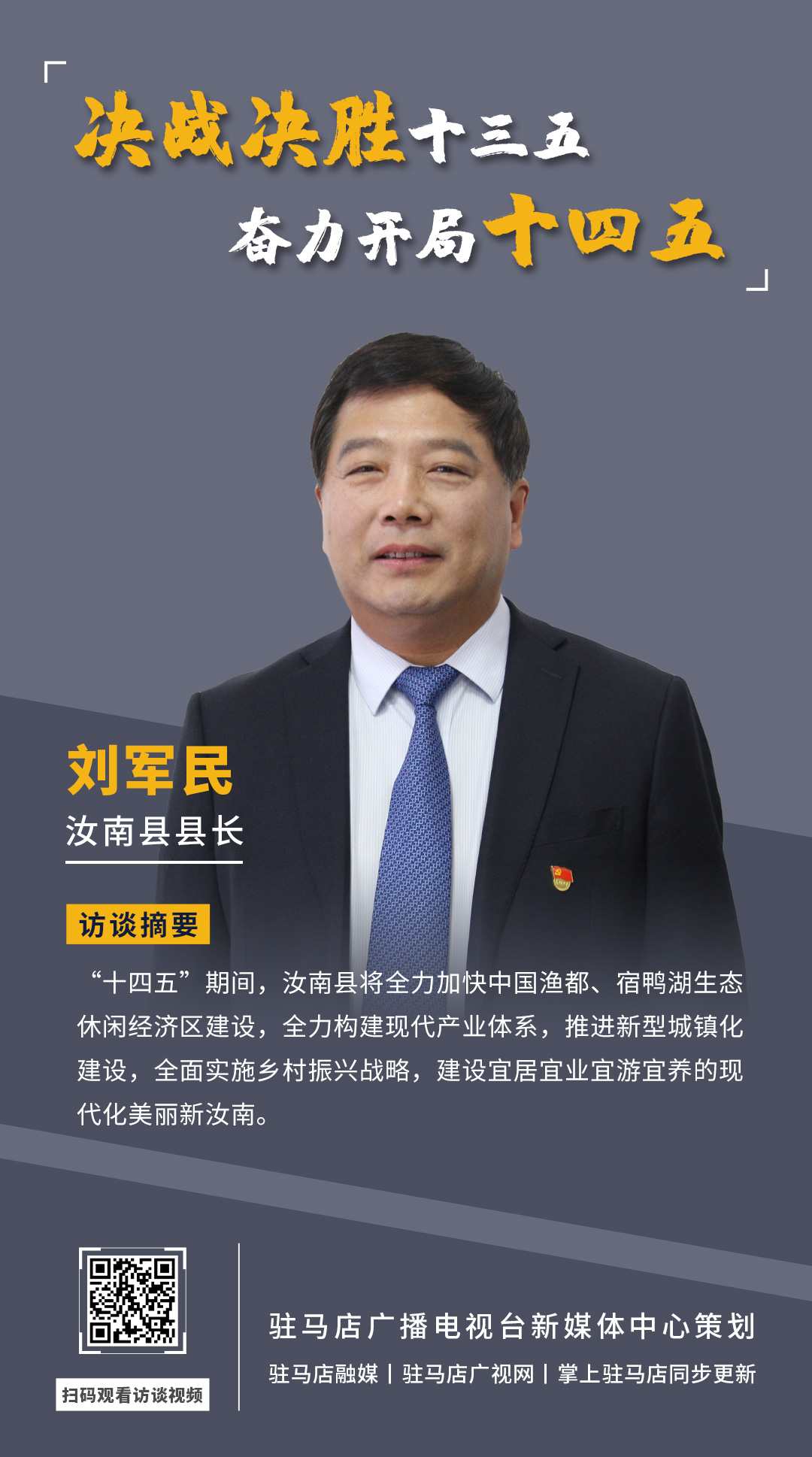 《決戰(zhàn)決勝十三五、奮力開局十四五》系列訪談——汝南縣人民政府縣長(zhǎng)劉軍民