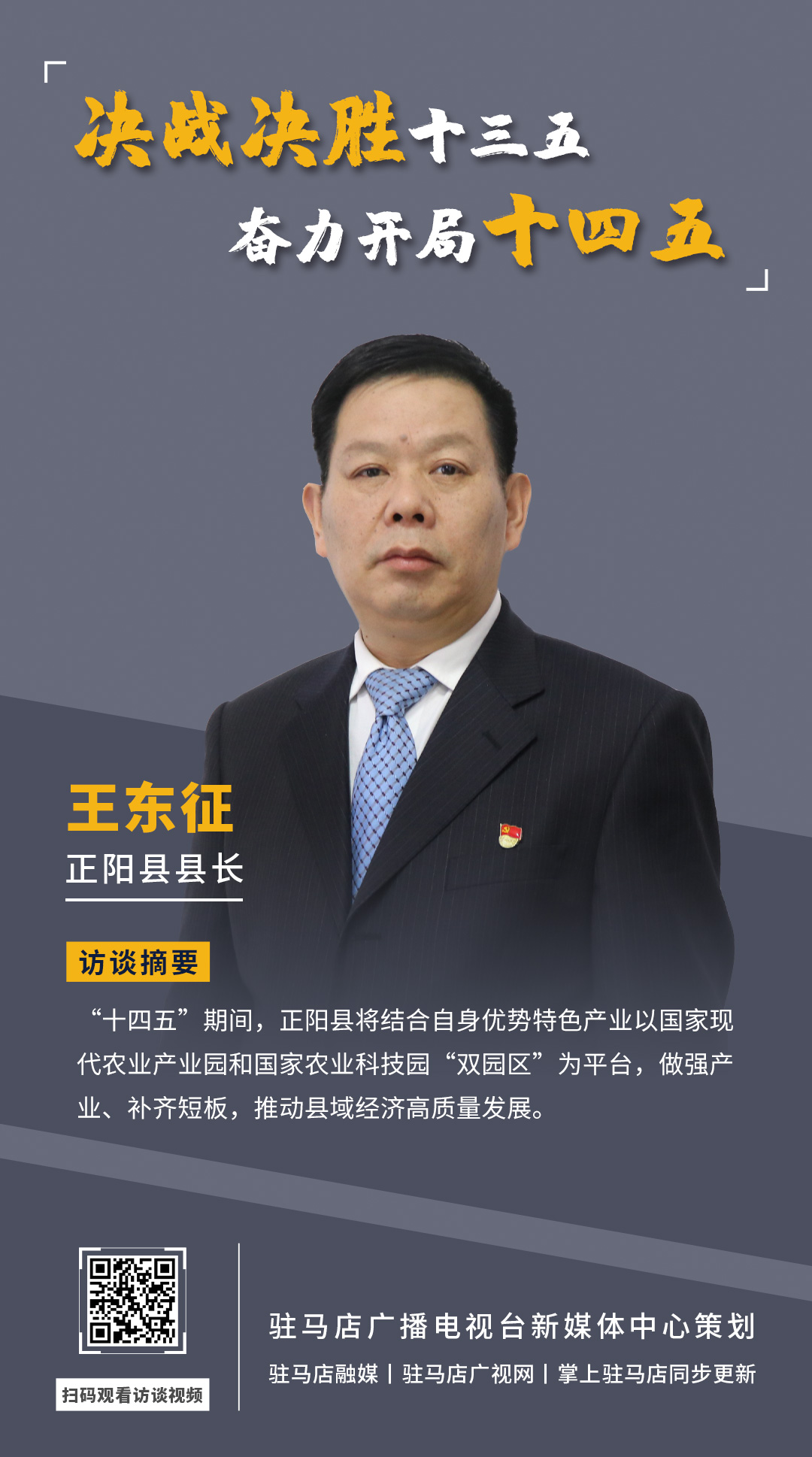 《決戰(zhàn)決勝十三五、奮力開局十四五》系列訪談——正陽縣人民政府縣長(zhǎng) 王東征