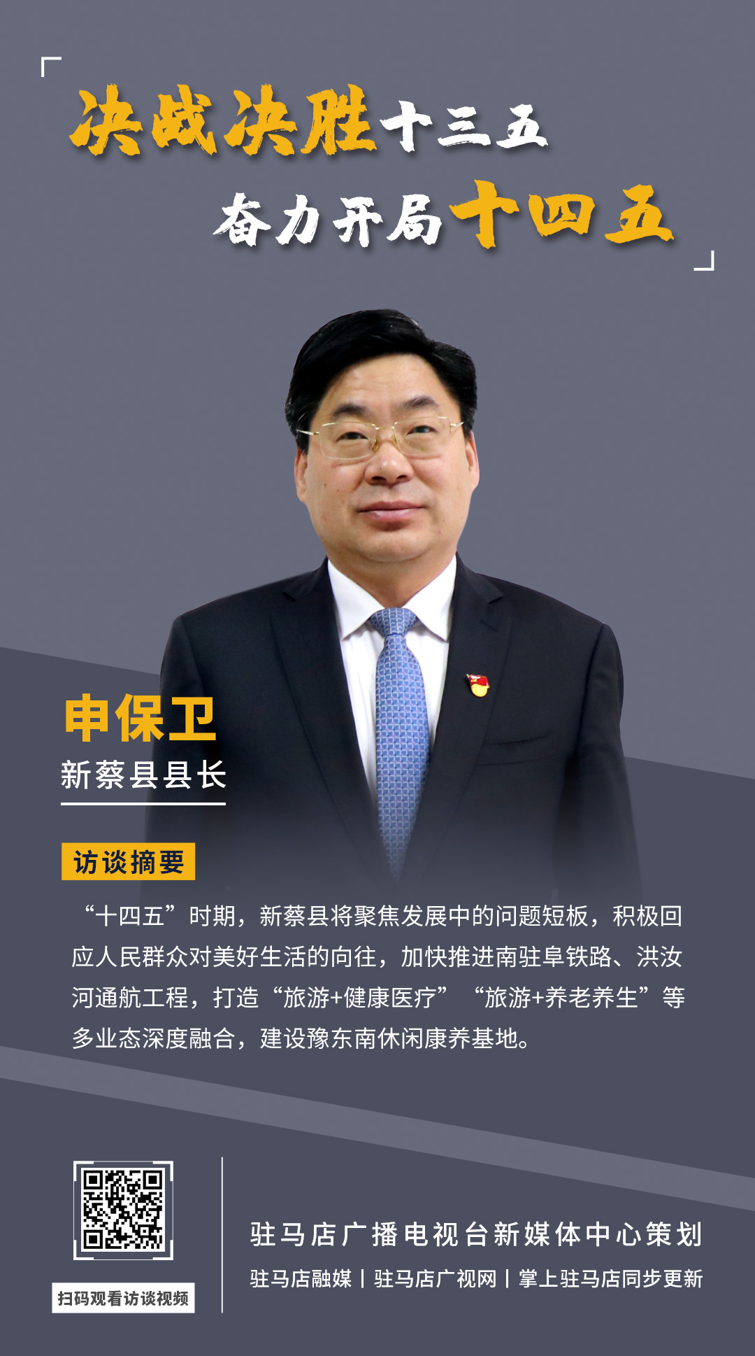 《決戰(zhàn)決勝十三五、奮力開局十四五》系列訪談——新蔡縣人民政府縣長(zhǎng) 申保衛(wèi)