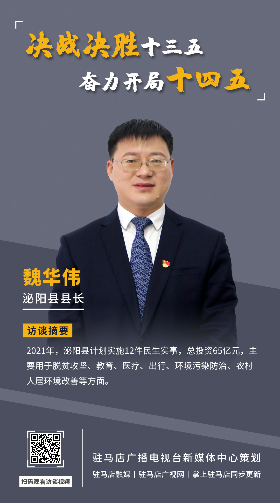 《決戰(zhàn)決勝十三五、奮力開局十四五》系列訪談——泌陽縣人民政府縣長(zhǎng) 魏華偉