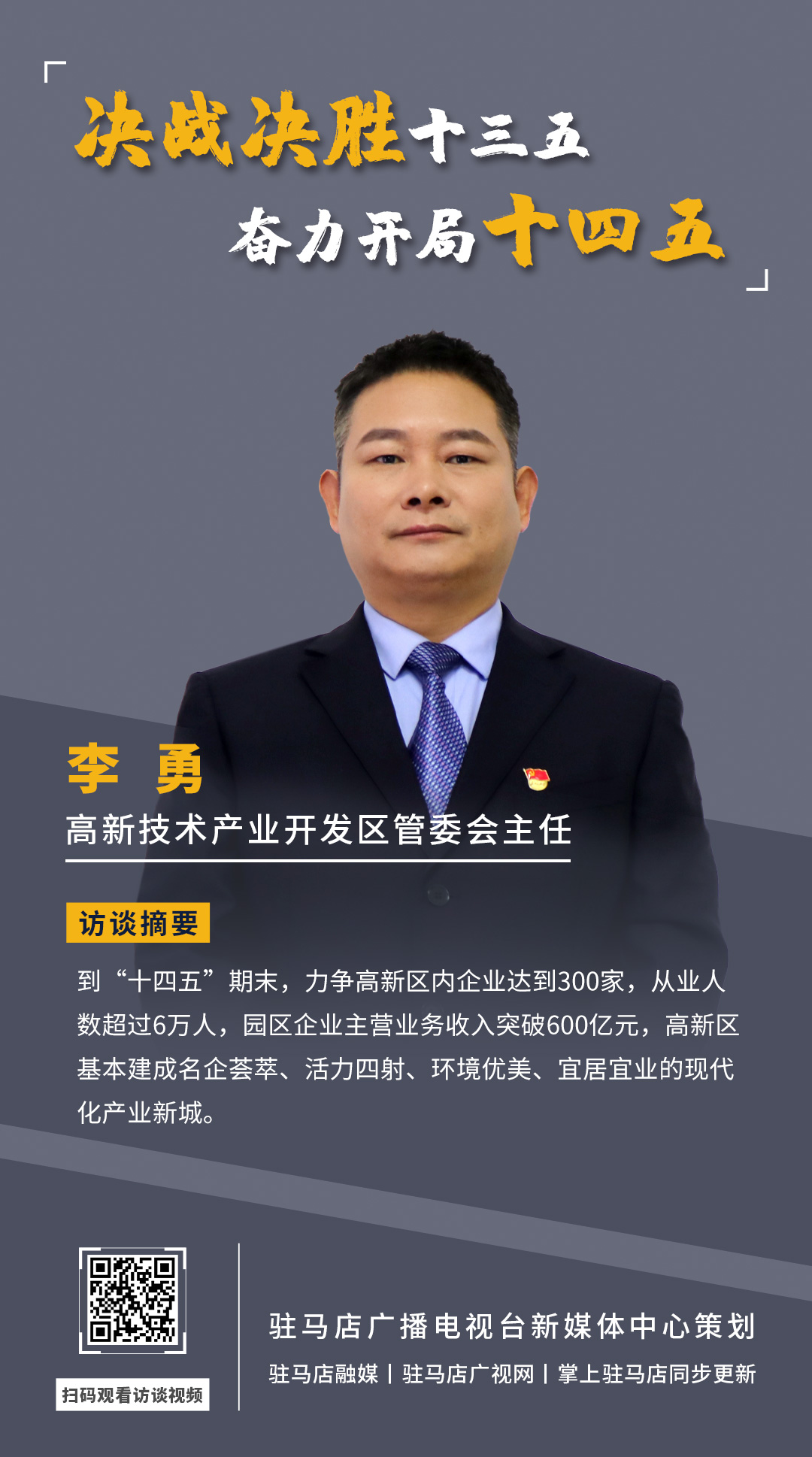 《決戰(zhàn)決勝十三五、奮力開局十四五》系列訪談——駐馬店高新技術(shù)開發(fā)區(qū)管委會(huì)主任 李勇