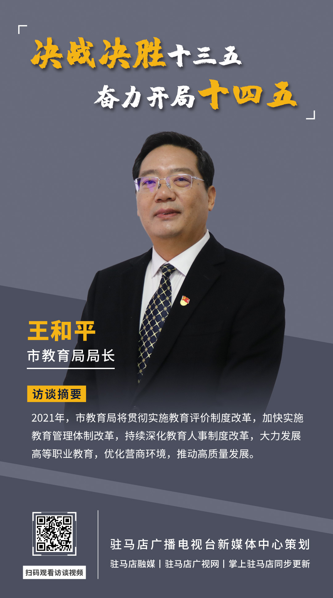 《決戰(zhàn)決勝十三五、奮力開局十四五》系列訪談——市教育局局長(zhǎng) 王和平
