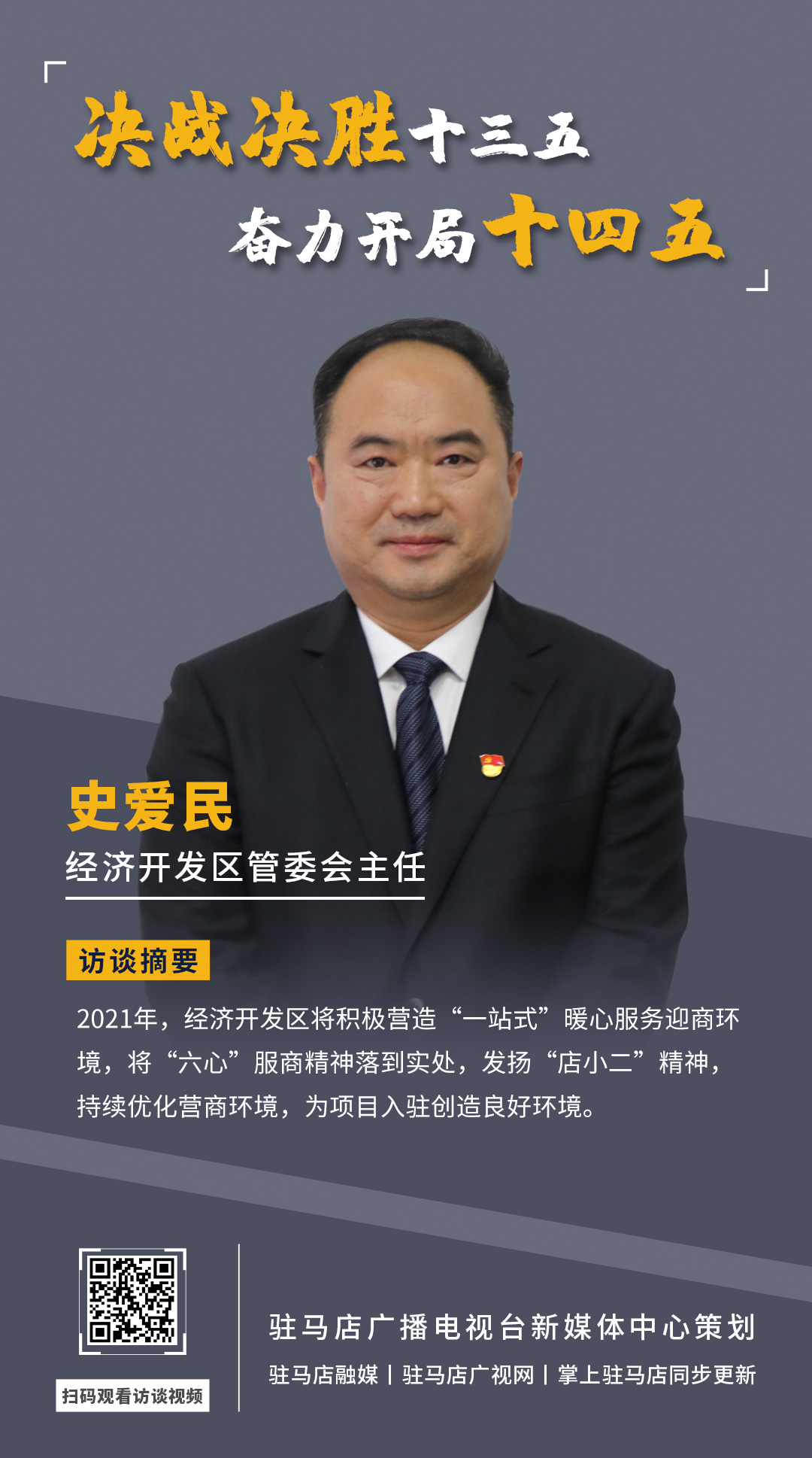 《決戰(zhàn)決勝十三五、奮力開局十四五》系列訪談——市經(jīng)濟(jì)開發(fā)區(qū)管委會(huì)主任 史愛民