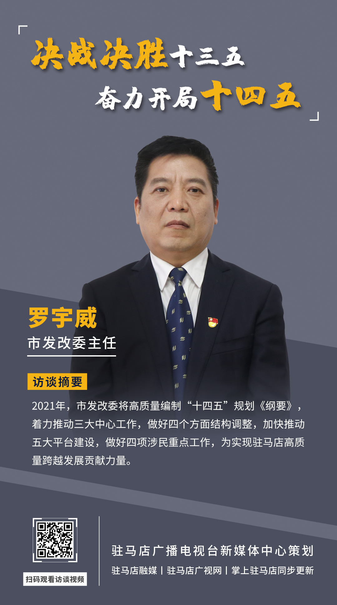 《決戰(zhàn)決勝十三五、奮力開局十四五》系列訪談——市發(fā)改委主任 羅宇威