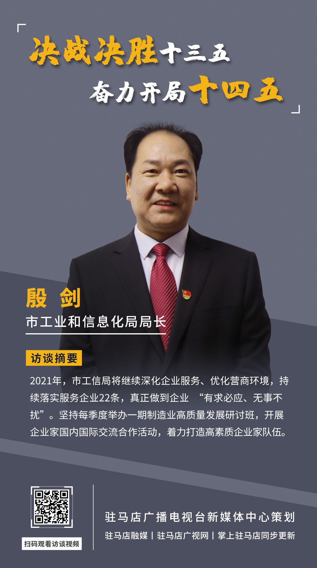 《決戰(zhàn)決勝十三五、奮力開局十四五》系列訪談——市工業(yè)和信息化局局長(zhǎng) 殷劍