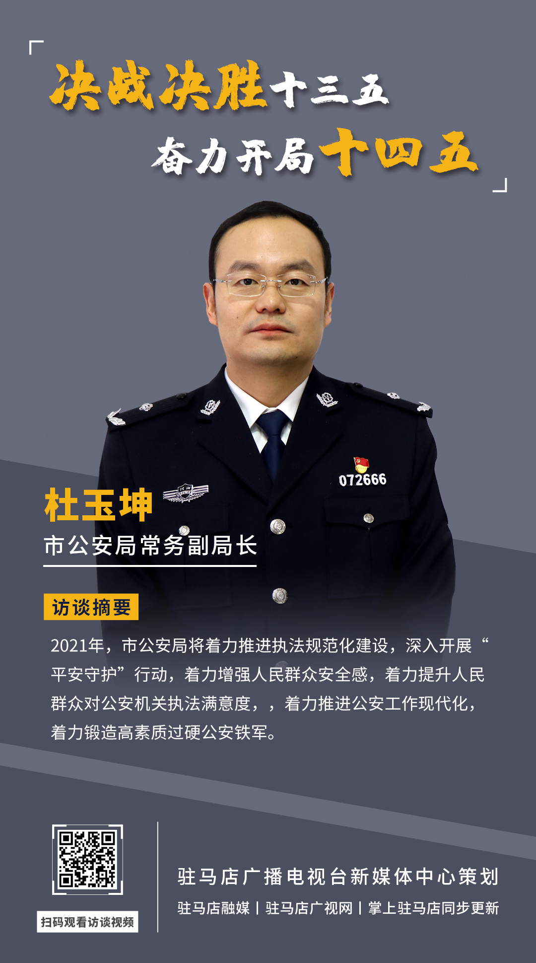 《決戰(zhàn)決勝十三五、奮力開局十四五》系列訪談——市公安局常務(wù)副局長(zhǎng) 杜玉坤