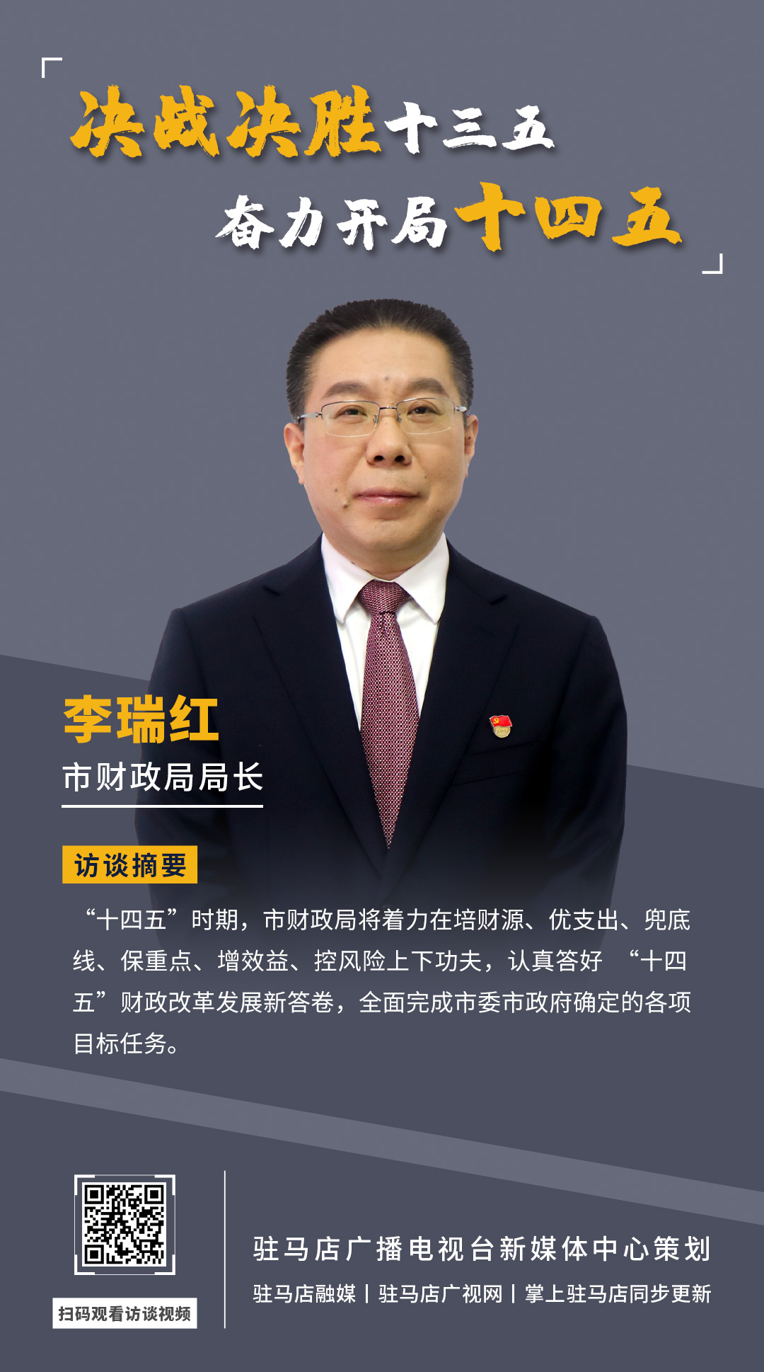 《決戰(zhàn)決勝十三五、奮力開局十四五》系列訪談——市財(cái)政局局長(zhǎng) 李瑞紅