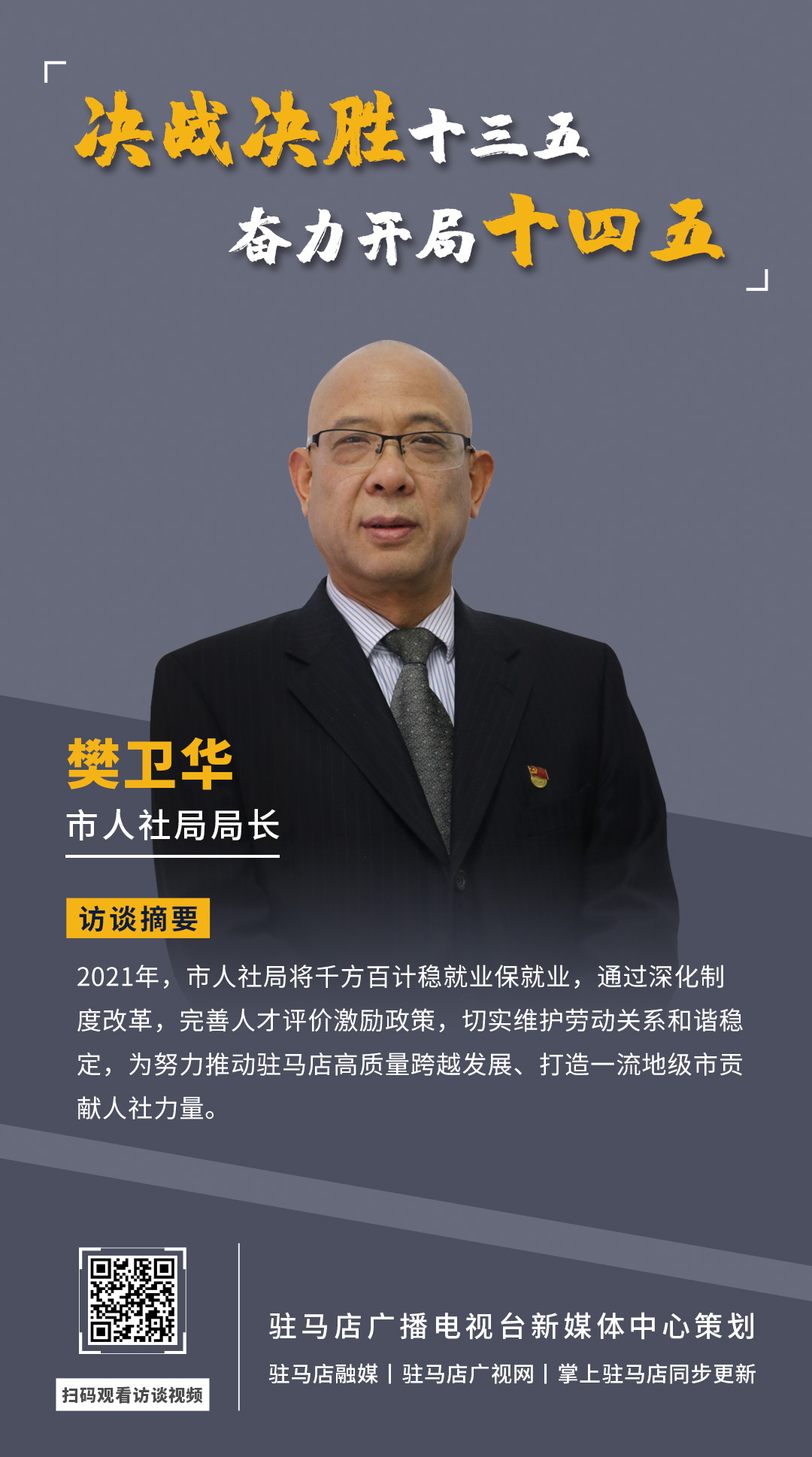 《決戰(zhàn)決勝十三五、奮力開局十四五》系列訪談——市人社局局長(zhǎng) 樊衛(wèi)華