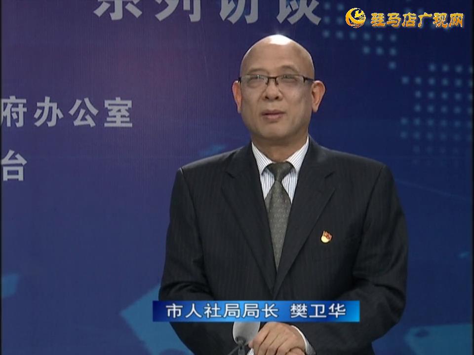 《決戰(zhàn)決勝十三五、奮力開局十四五》系列訪談——市人社局局長 樊衛(wèi)華