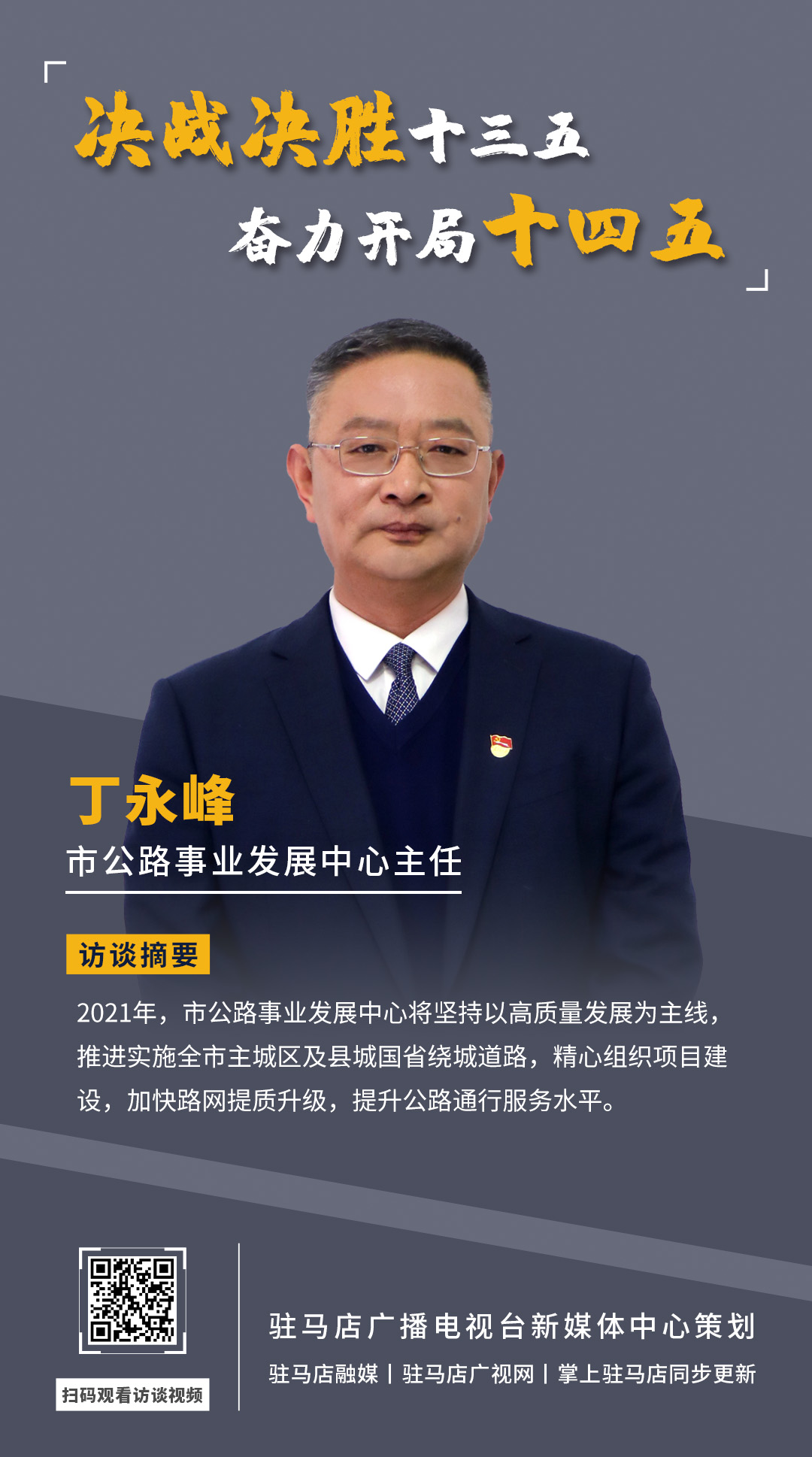 《決戰(zhàn)決勝十三五、奮力開局十四五》系列訪談——市公路事業(yè)發(fā)展中心主任 丁永峰