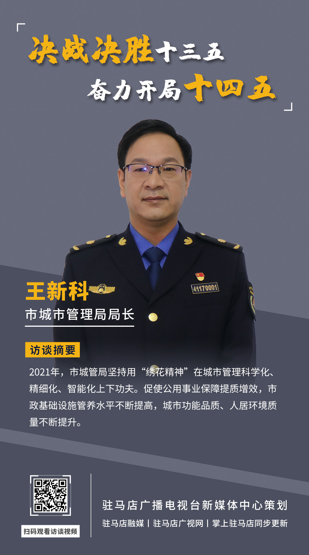 《決戰(zhàn)決勝十三五、奮力開局十四五》系列訪談——市城市管理局局長(zhǎng) 王新科