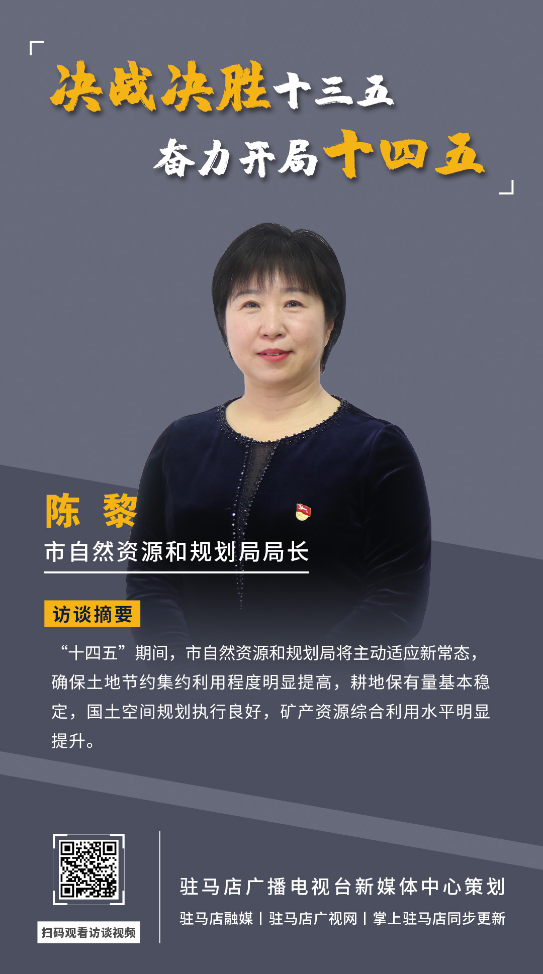 《決戰(zhàn)決勝十三五、奮力開局十四五》系列訪談——市自然資源和規(guī)劃局局長(zhǎng) 陳黎