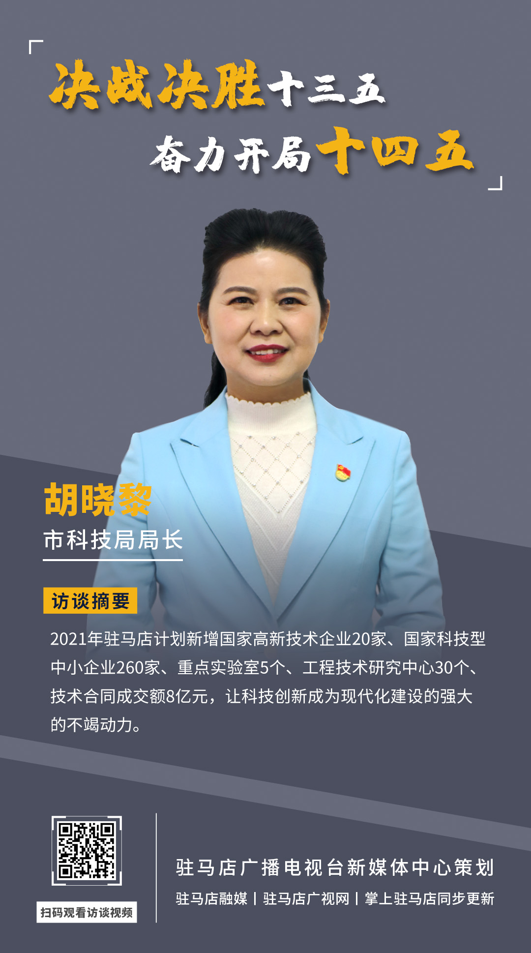 《決戰(zhàn)決勝十三五、奮力開局十四五》系列訪談——市科技局局長(zhǎng) 胡曉黎