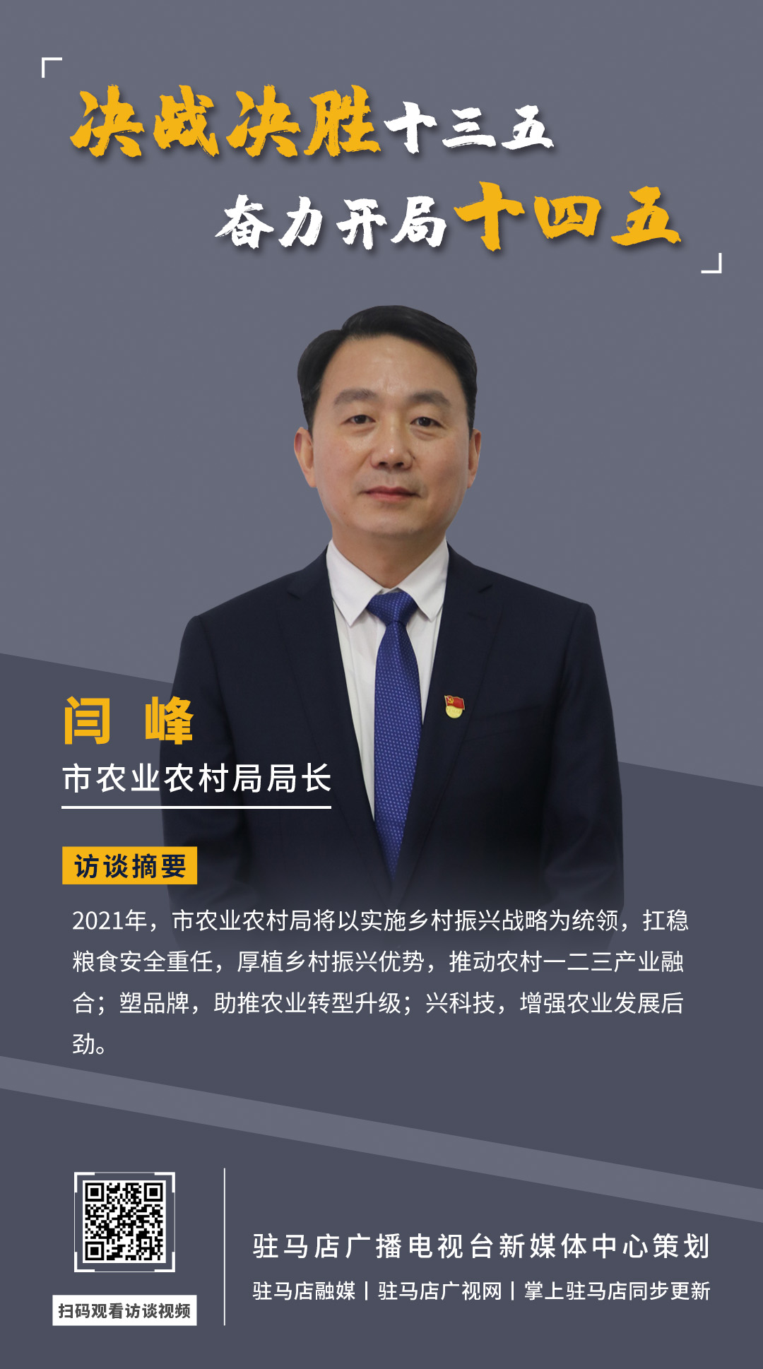 《決戰(zhàn)決勝十三五、奮力開局十四五》系列訪談——市農(nóng)業(yè)農(nóng)村局局長(zhǎng) 閆峰