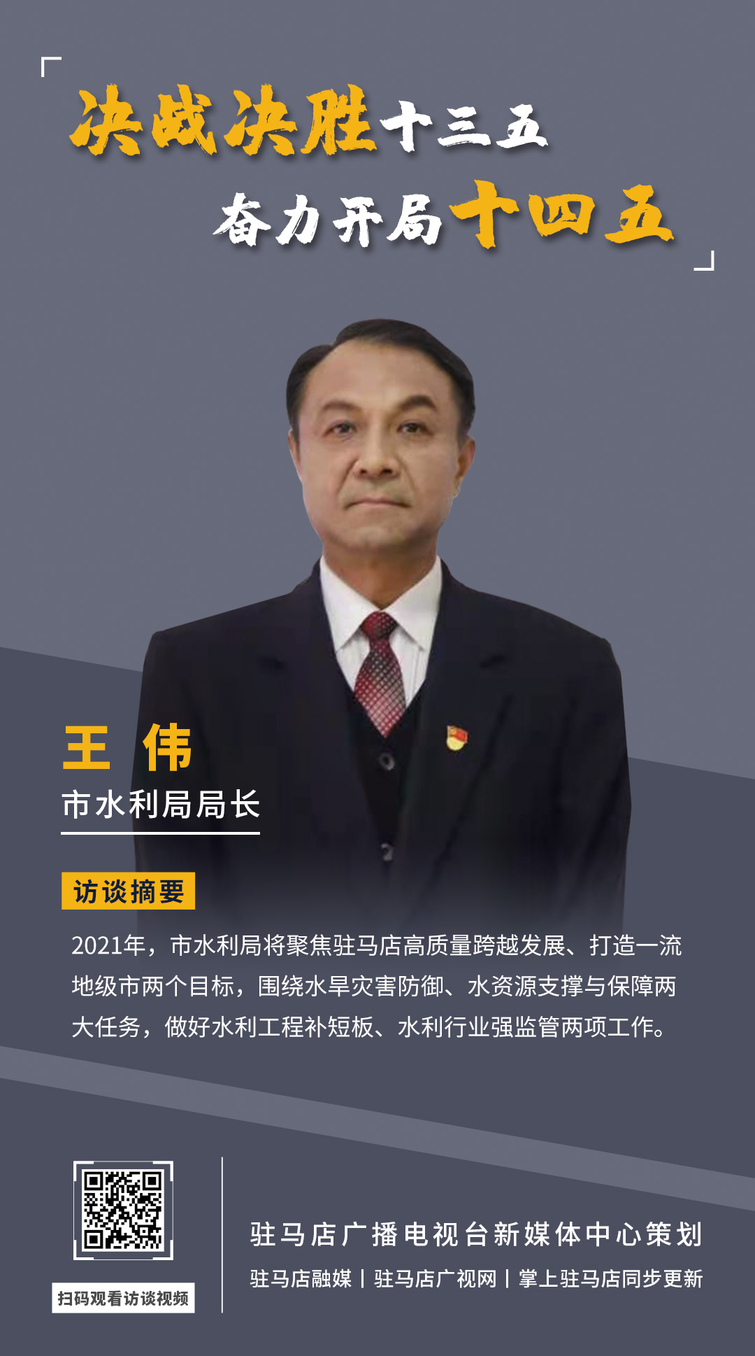 《決戰(zhàn)決勝十三五、奮力開局十四五》系列訪談——市水利局局長(zhǎng) 王偉