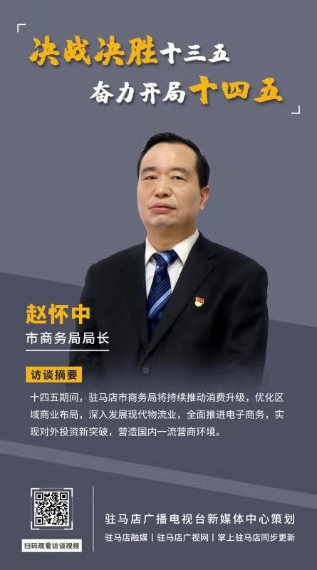 《決戰(zhàn)決勝十三五、奮力開局十四五》系列訪談——市商務(wù)局局長(zhǎng) 趙懷中