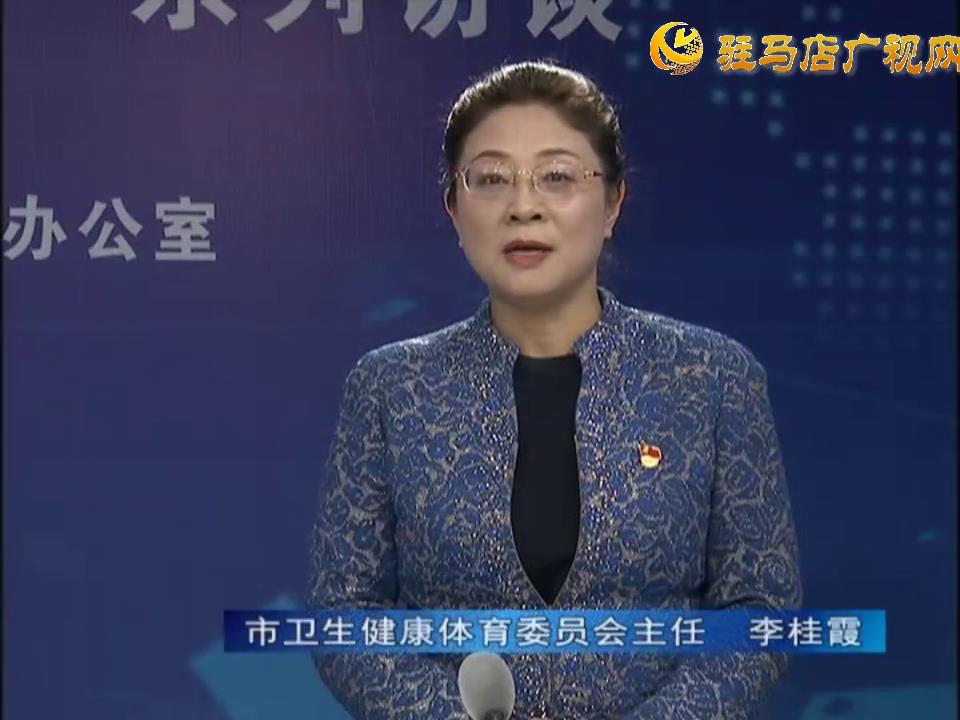 《決戰(zhàn)決勝十三五、奮力開局十四五》系列訪談——市衛(wèi)生健康體育委員會主任 李桂霞
