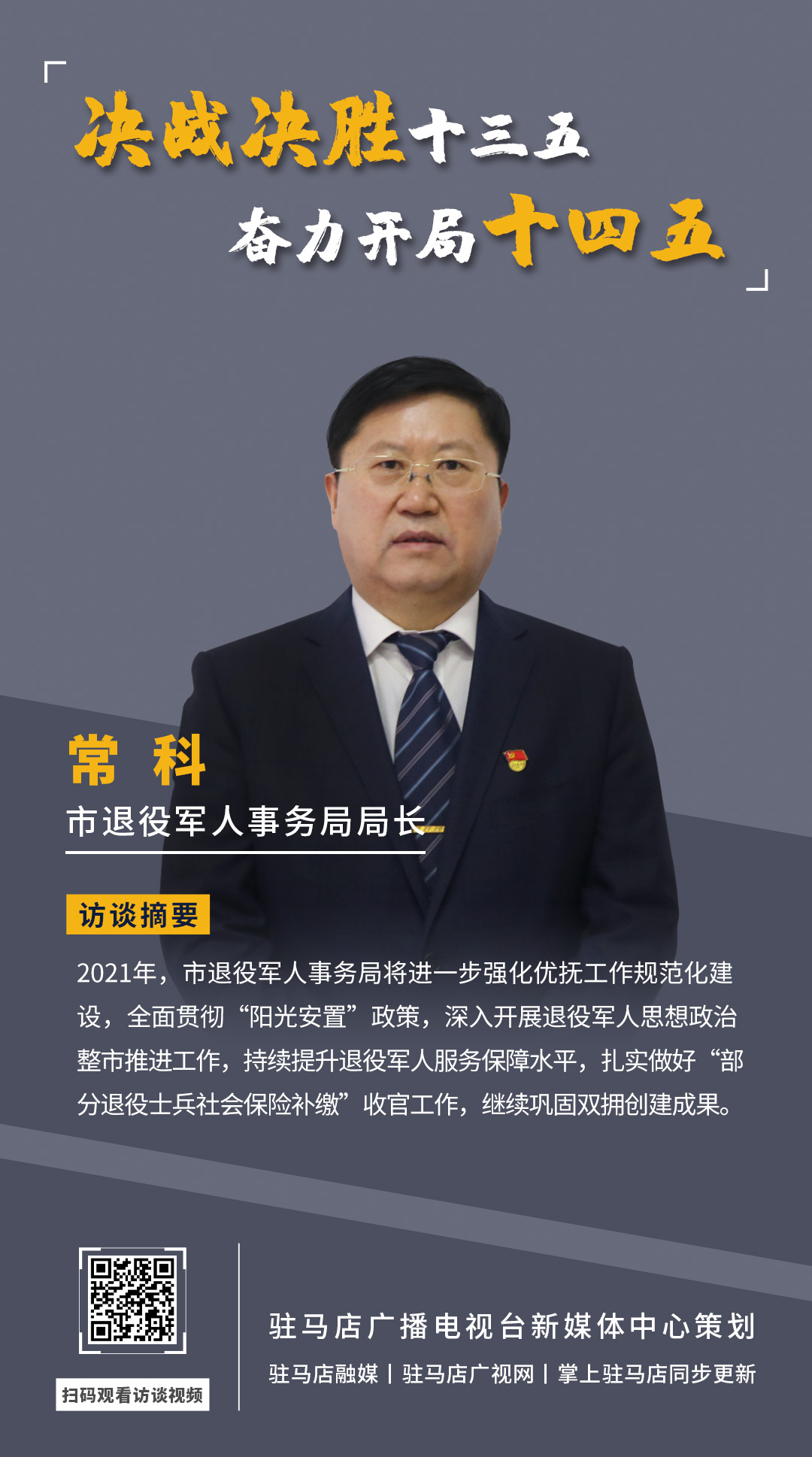 《決戰(zhàn)決勝十三五、奮力開局十四五》系列訪談——市退役軍人事務(wù)局局長(zhǎng) 常科