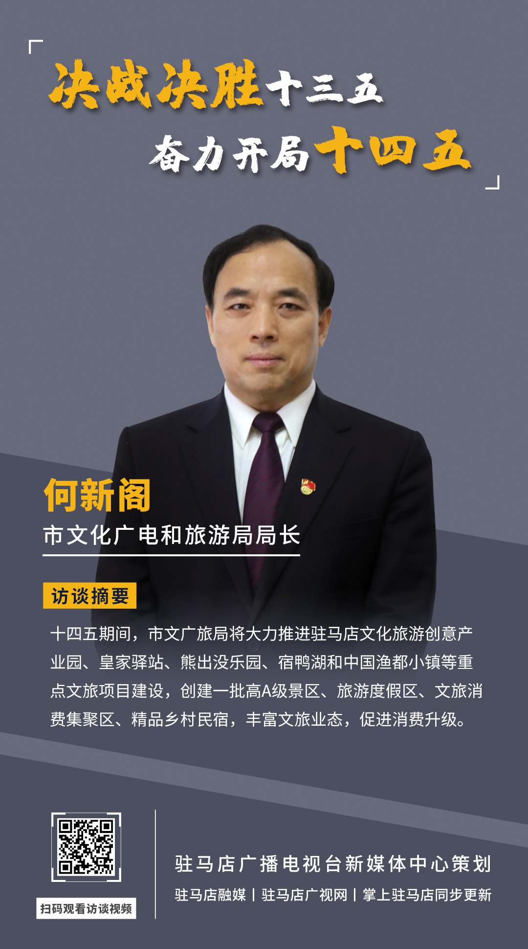 《決戰(zhàn)決勝十三五、奮力開局十四五》系列訪談——市文廣旅局局長(zhǎng) 何新閣