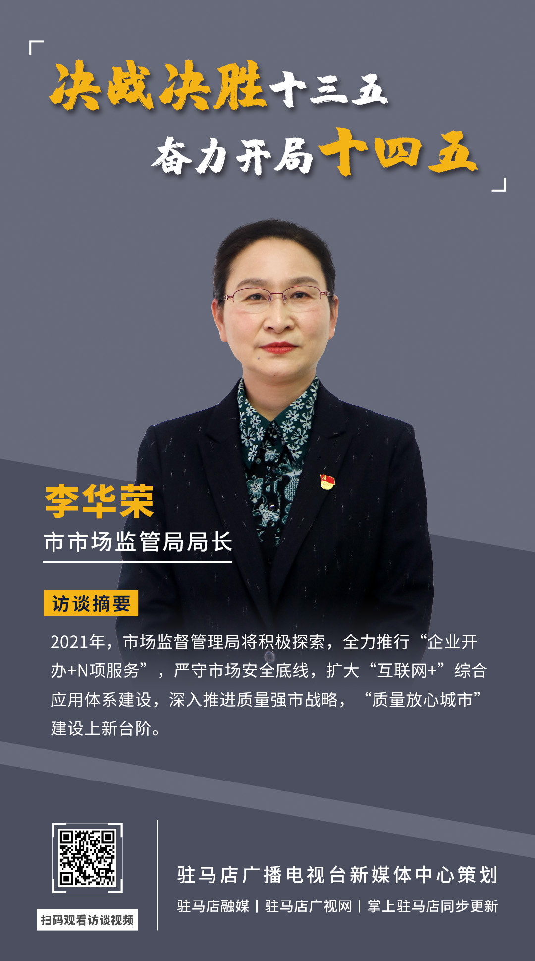 《決戰(zhàn)決勝十三五、奮力開局十四五》系列訪談——市市場(chǎng)監(jiān)管局局長(zhǎng) 李華榮