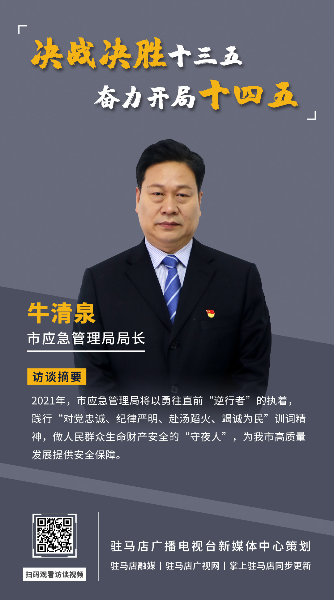 《決戰(zhàn)決勝十三五、奮力開局十四五》系列訪談——市應(yīng)急管理局局長(zhǎng) 牛清泉